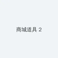 特殊案件调查处 积分商城 - 帖子置顶卡