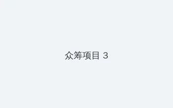 特殊案件调查处 众筹项目 - 社区纪录片