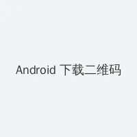特殊案件调查处 Android客户端下载二维码